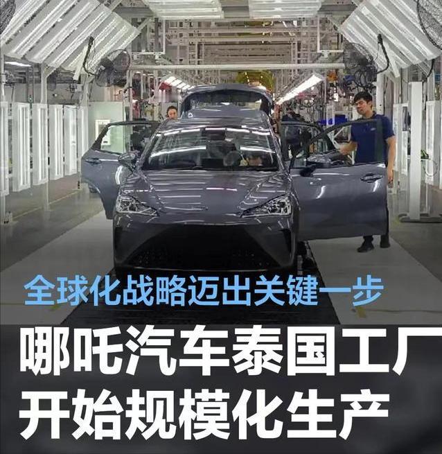 #哪吒汽车泰国工厂开始规模化生产，全球化战略迈出关键一步#
哪吒汽车日前宣布，哪