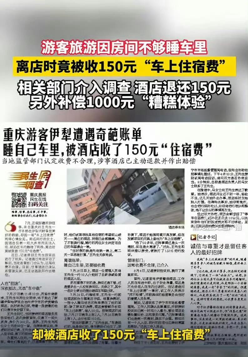 睡车里被酒店收150元住宿费事件反转十几个人在酒店大院，用人家地方做饭用酒店的洗
