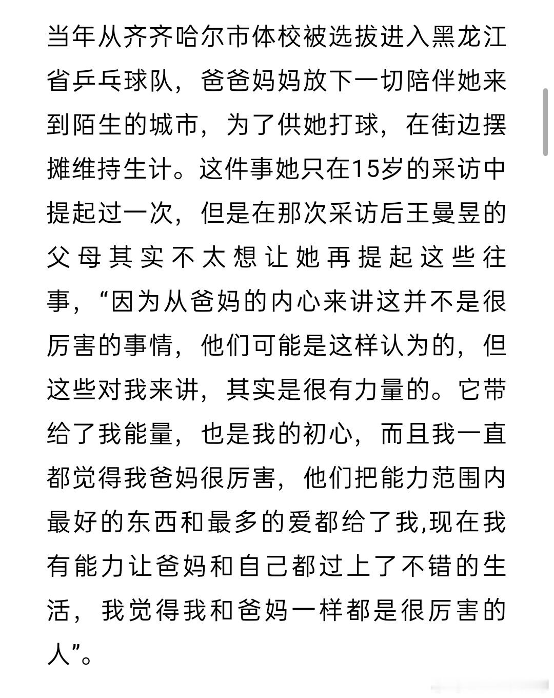 王曼昱说自己和爸妈都很厉害  不是因为看到了希望才去努力而是努力了才能看到希望[