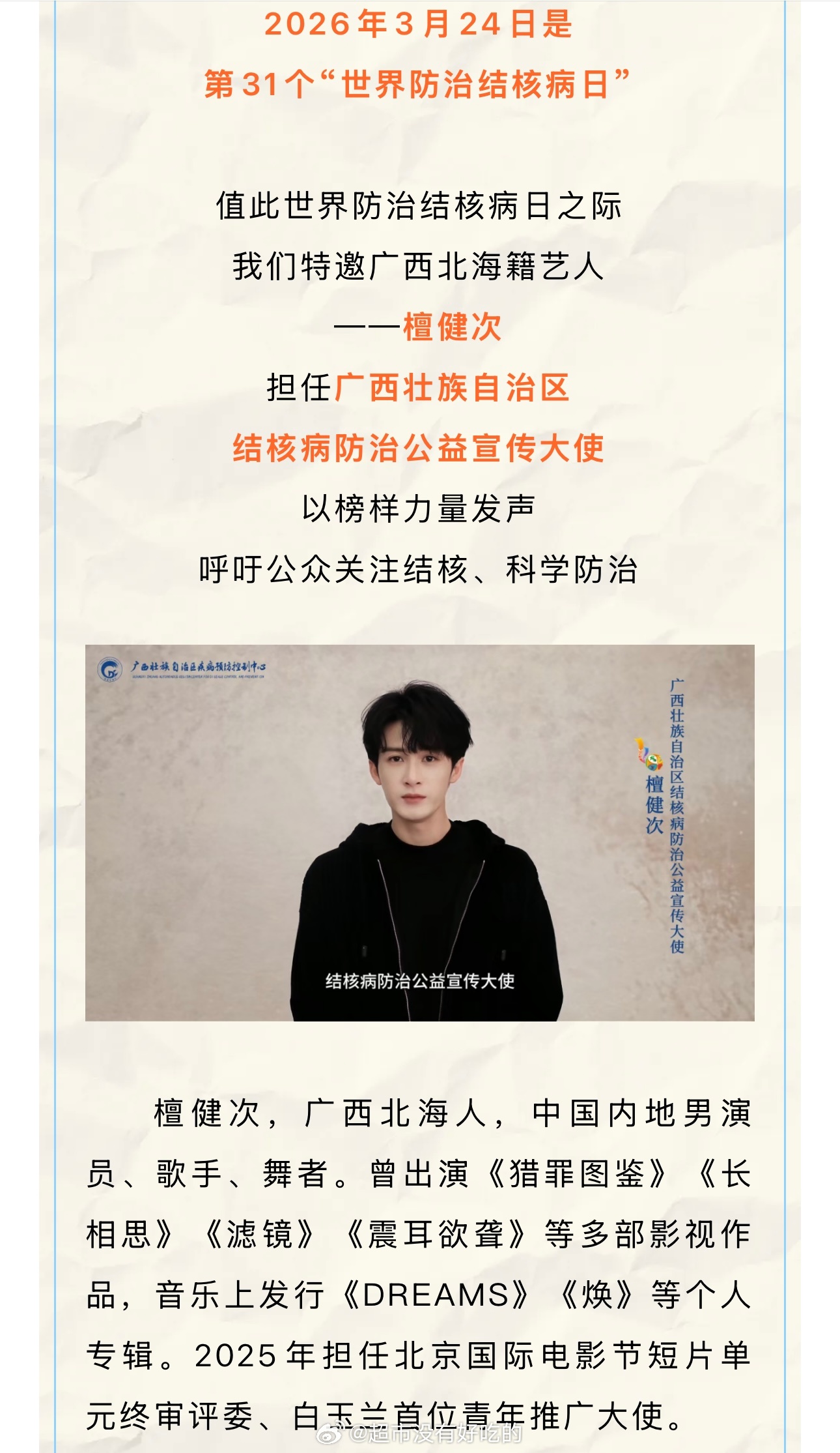 檀健次官宣担任广西壮族自治区结核病防治公益宣传大使以榜样力量发声呼吁公众关注结核