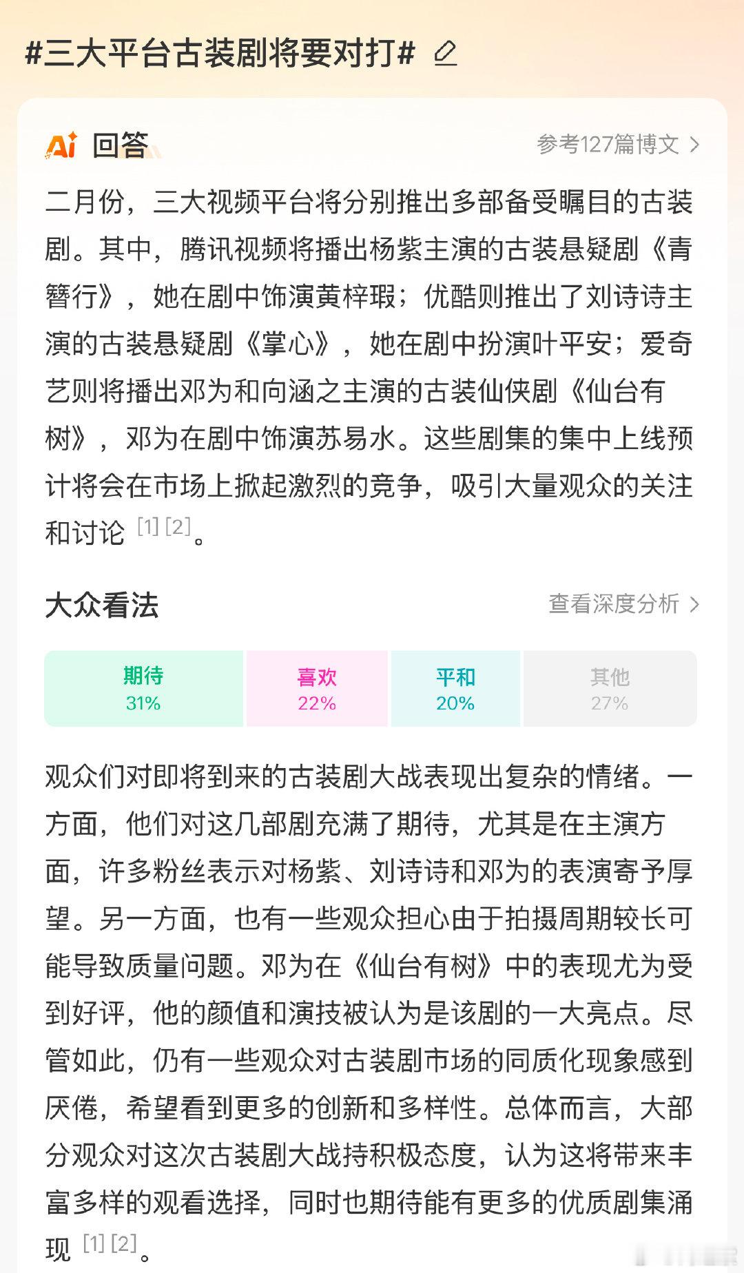 三大平台古装剧将要对打 国色芳华播完又变成三大平台了AI有自己的判断和想法芒果t