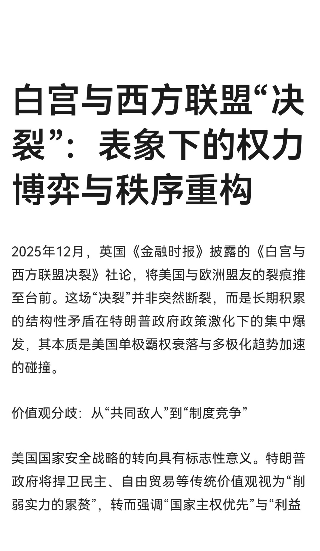 ｜ 2025年12月，英国《金融时报》披露的《白宫与西方联盟决裂》社论，将美国与