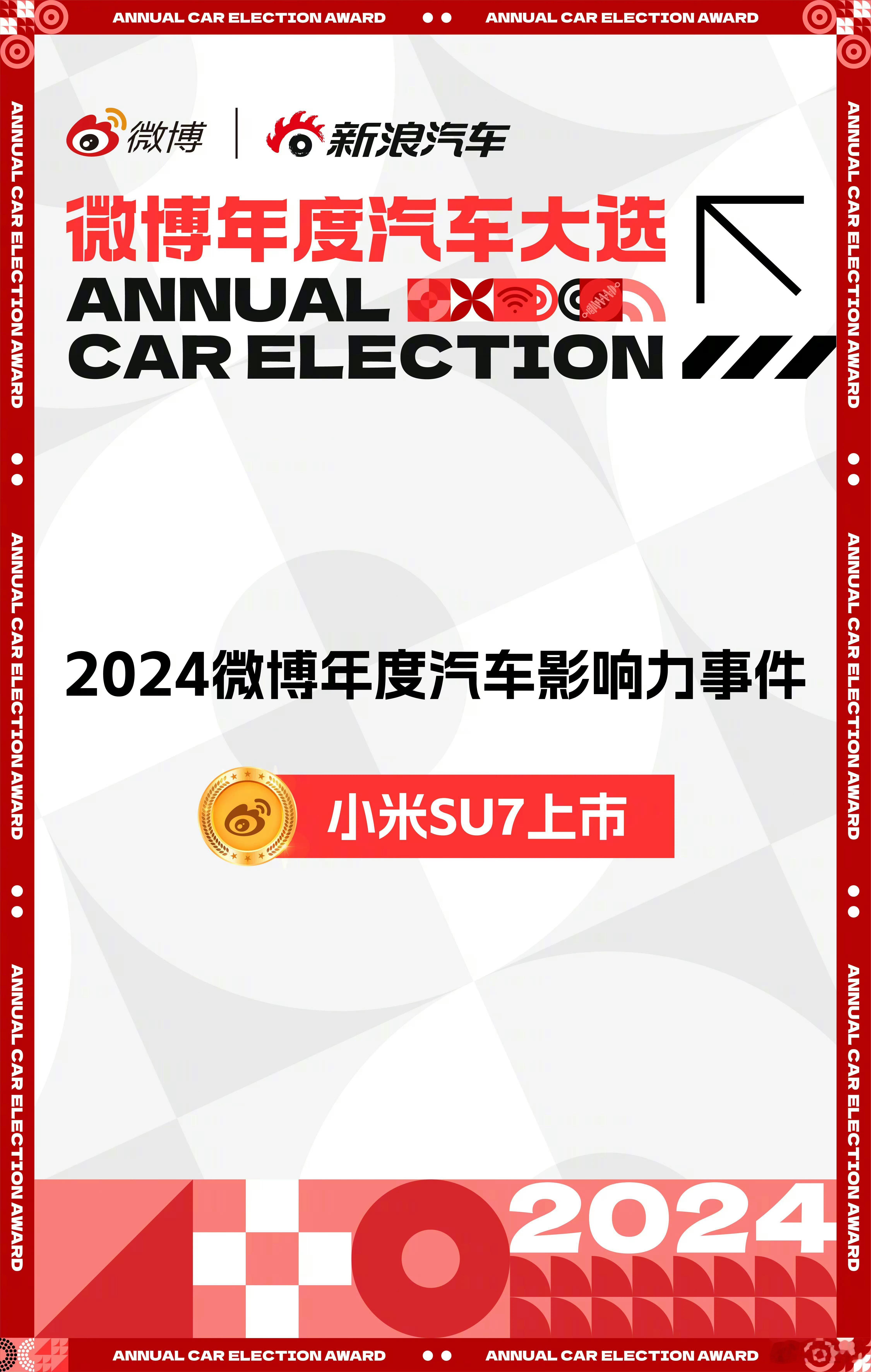 小米SU7获「2024微博年度车型」[心]本次评选由微博组织，全民参评，百万网友