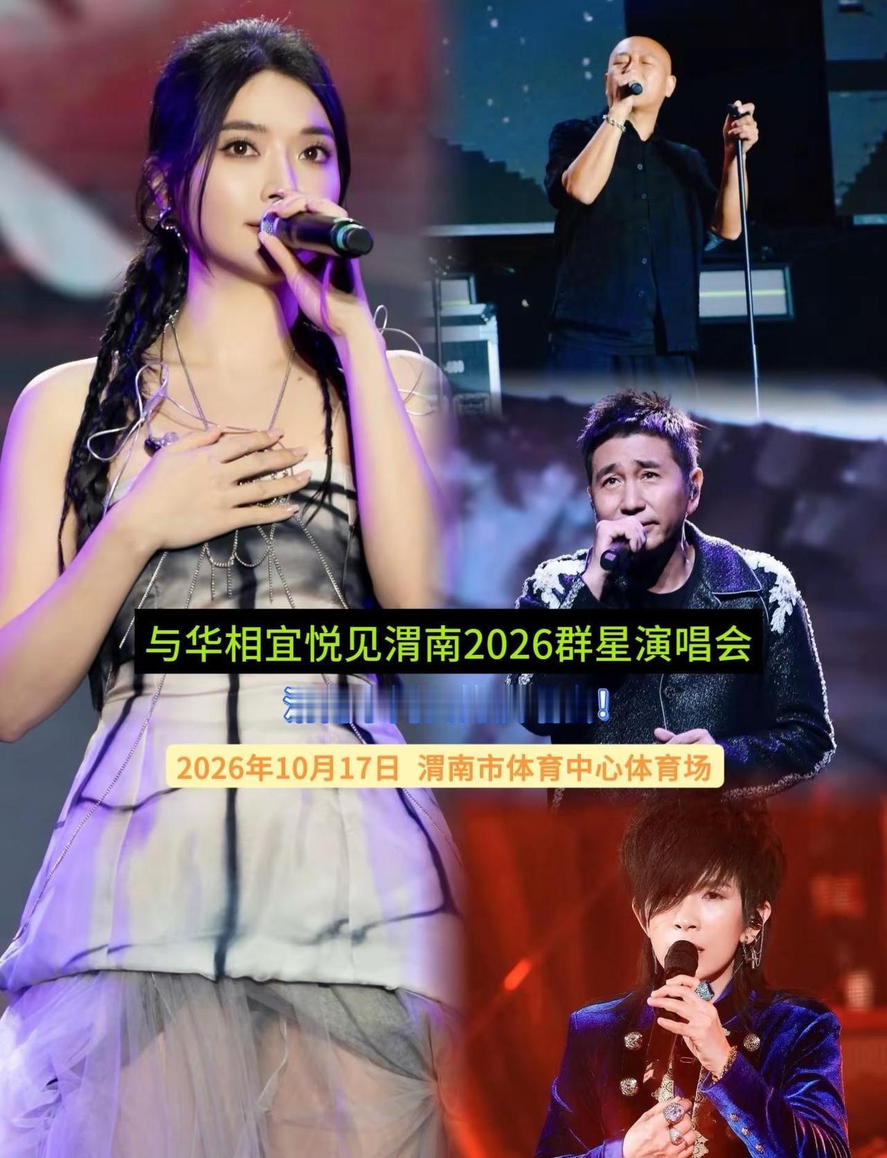 与华相宜，悦见渭南！群星演唱会10月17日登陆渭南市体育中心体育场。周晓鸥、沙宝