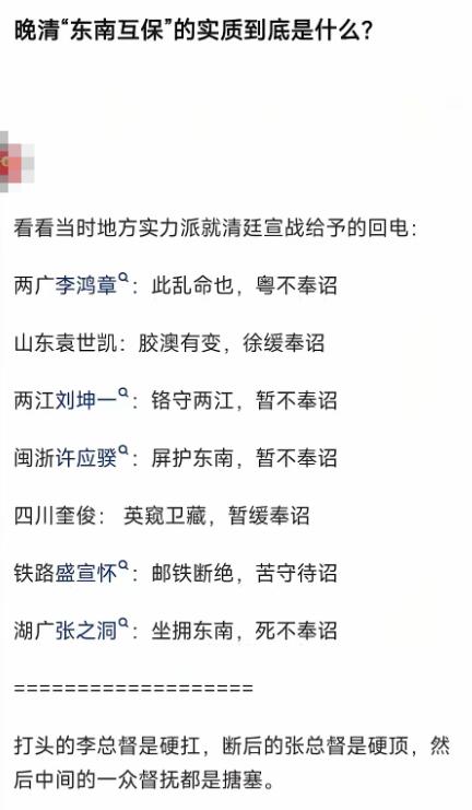 满清后期的东南互保：
标志着清廷对地方控制力的瓦解，督抚通过外交自主权，架空清廷