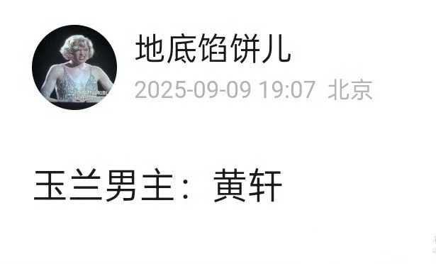 玉兰花开君再来黄轩长得挺文艺的 男主其实戏份不多吧 这个男主人设是不是前夫哥啊？