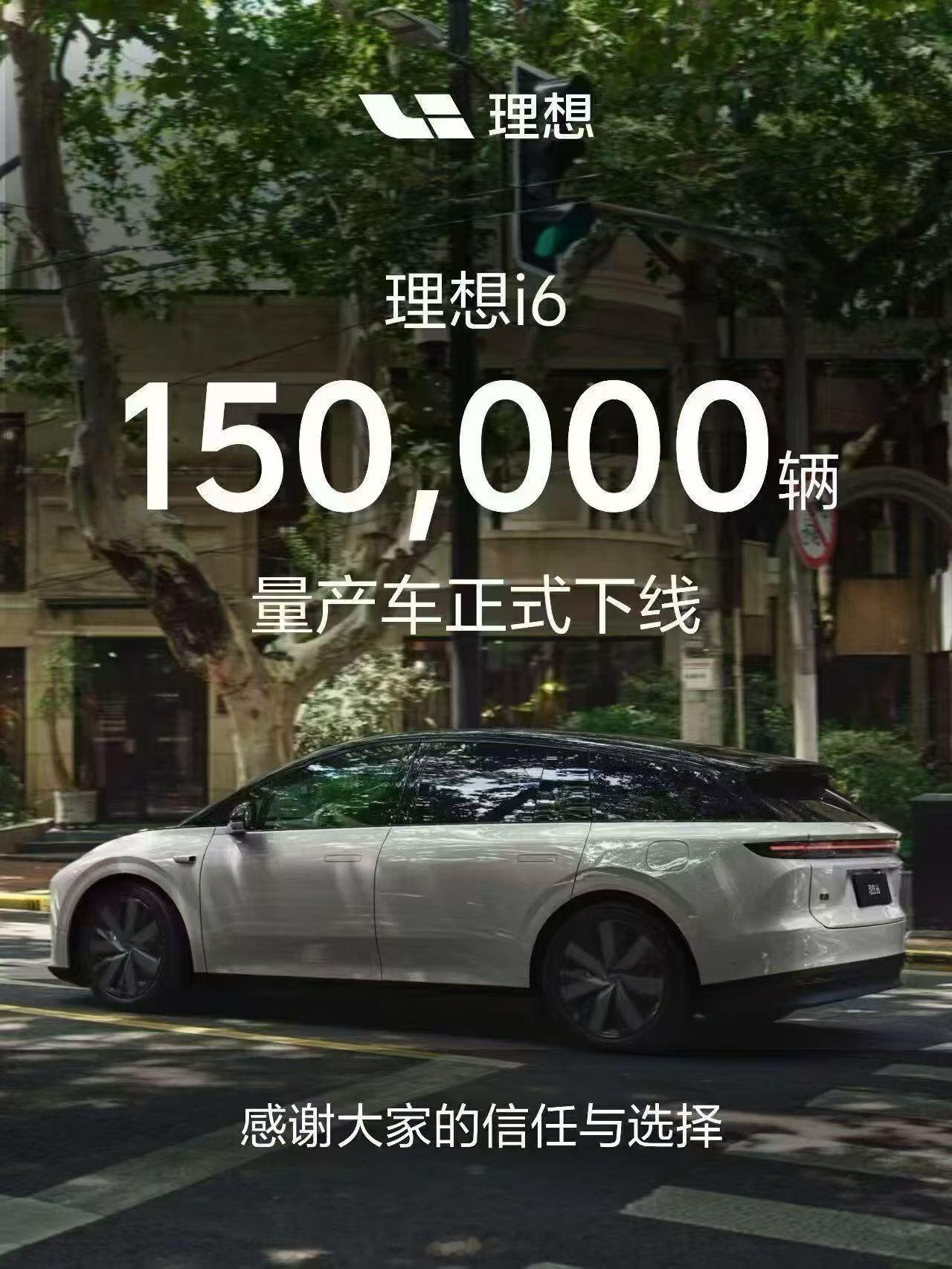 理想i6达成15万量下线成就 