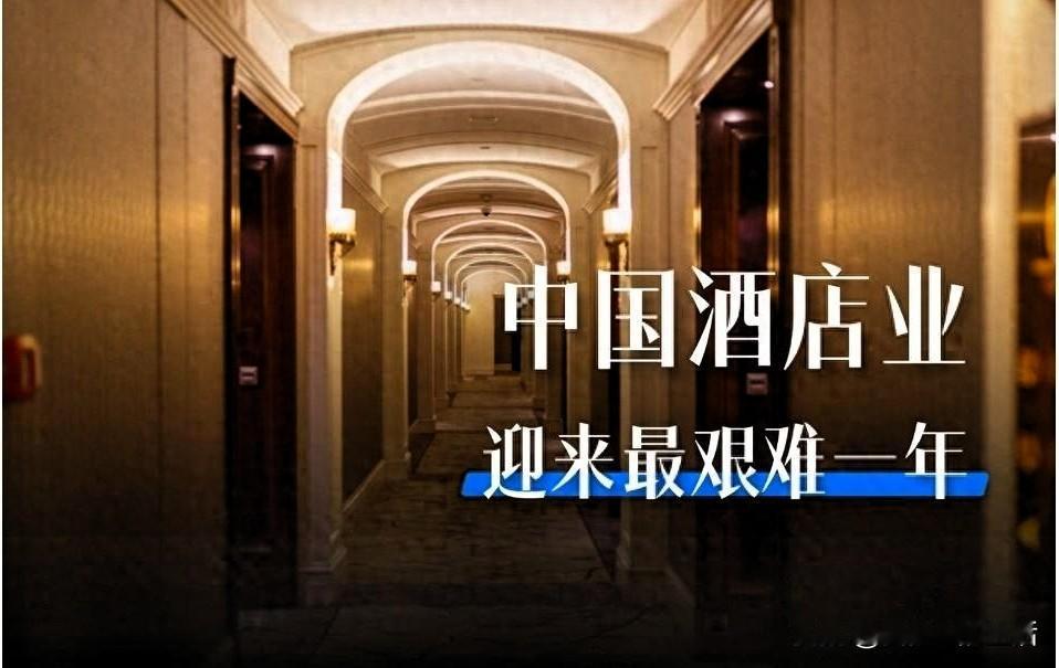 当今社会的现实真相
1：风月场所冷清了，那种交易几乎绝迹。
2：酒店宾馆的生意，