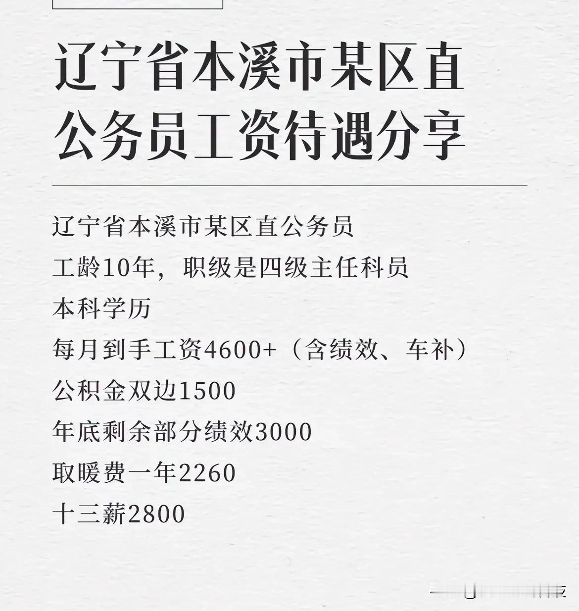 这是辽宁省本溪市某区直公务员工资待遇分享

辽宁省本溪市某区直公务员工龄10年，