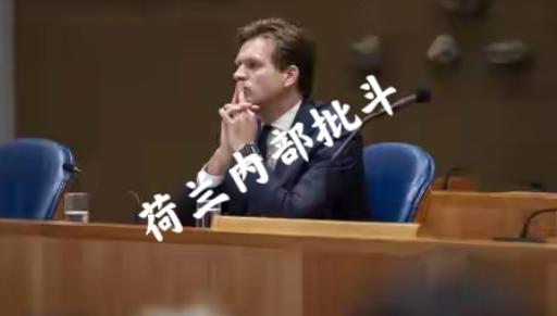 荷兰内部开始批斗经济大臣，质问他抢夺中资安世公司时，考没考虑后果？他辩解说，当时