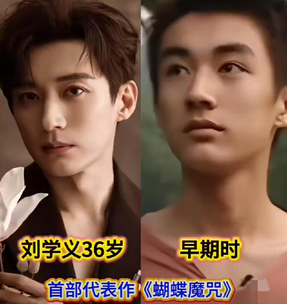 娱乐圈90后男明星今昔颜值对比。
刘学义，原生脸，大大方方，端端正正，由里至外一