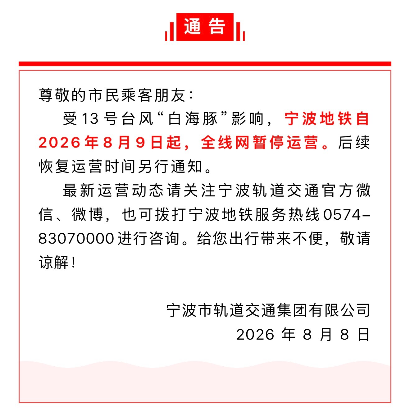 8月9日起宁波地铁全线网暂停运营 受13号台风“白海豚”影响，宁波地铁自2026