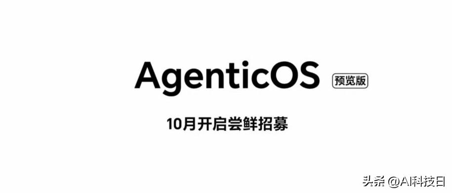 所以荣耀这个AgenticOS到底是个什么系统？

我看有大V说，还是Magic