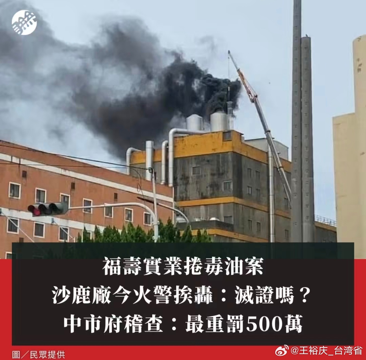 台湾 致癌油福壽實業捲毒油案 沙鹿廠今火警挨轟「滅證嗎？」中市府稽查：最重罰50