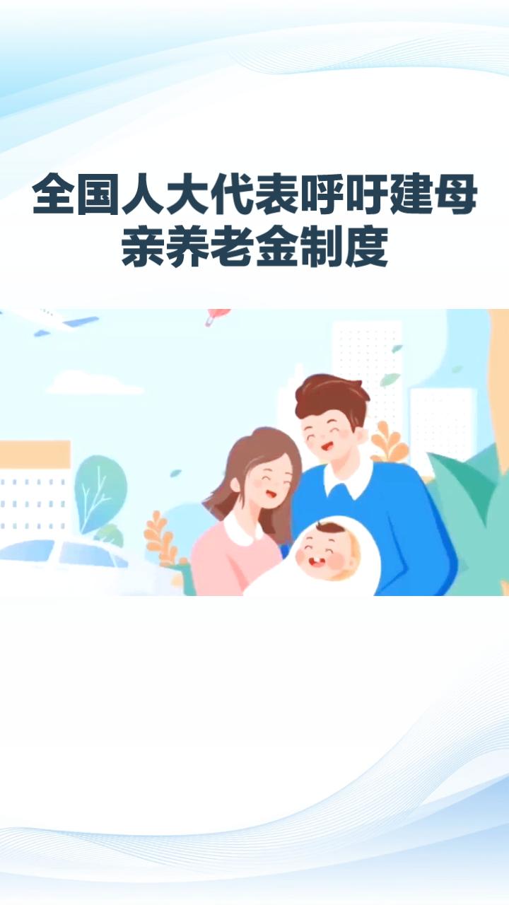 为何鼓励生育的同时，生育女性的养老问题也被提上议程？
近年来，随着生育率的持续下