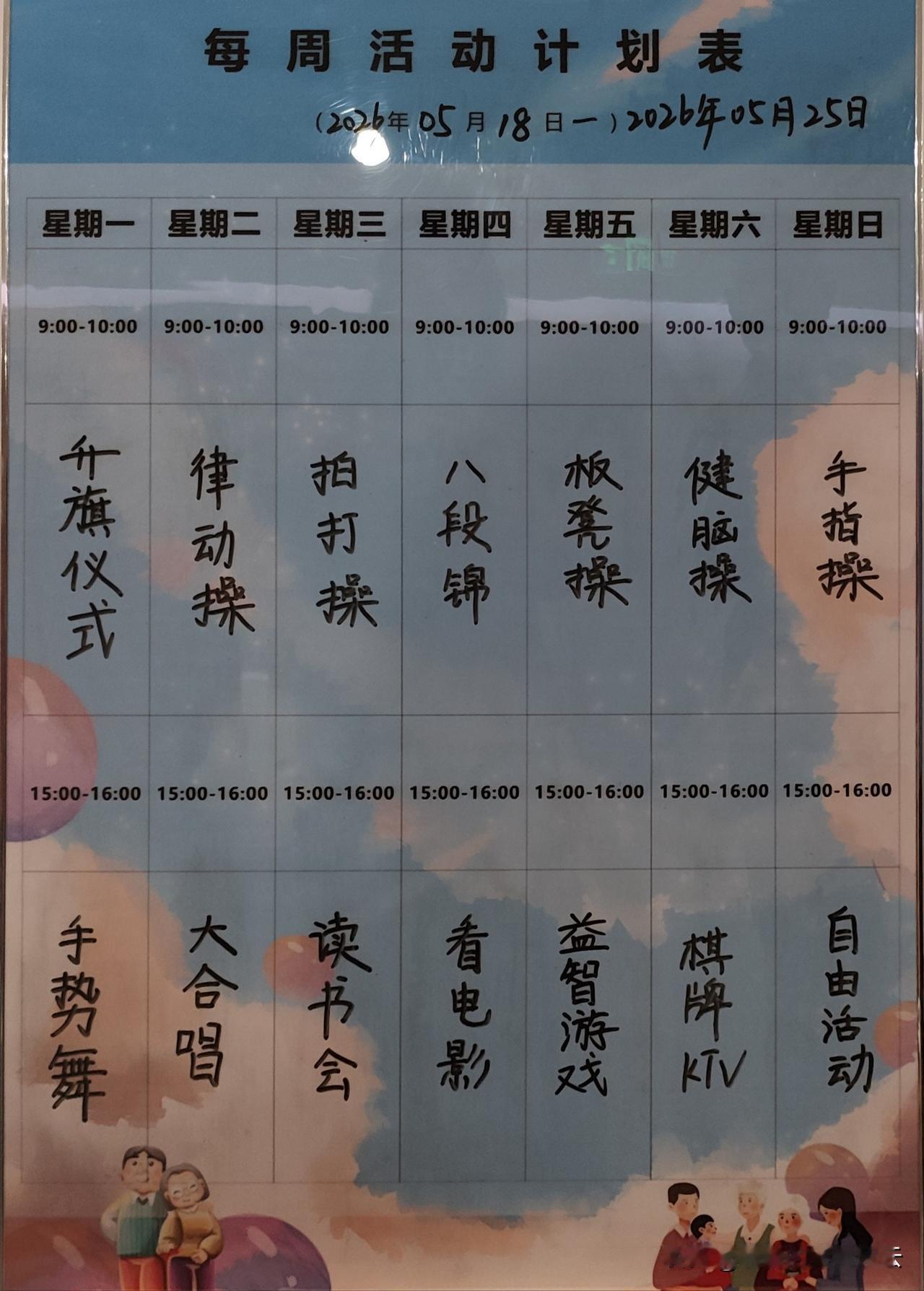 看到康养老院的每周活动安排，让我有了想上养老院的冲动。
养老院不只是养老，更重要