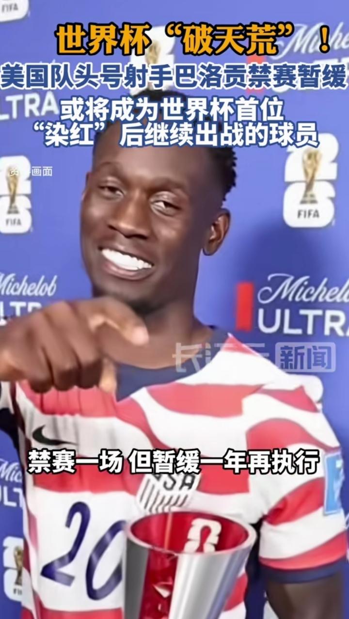 国际足联刚刚宣布，美国球员上一场因为严重犯规染红的球员禁赛将暂缓一年后执行！我都