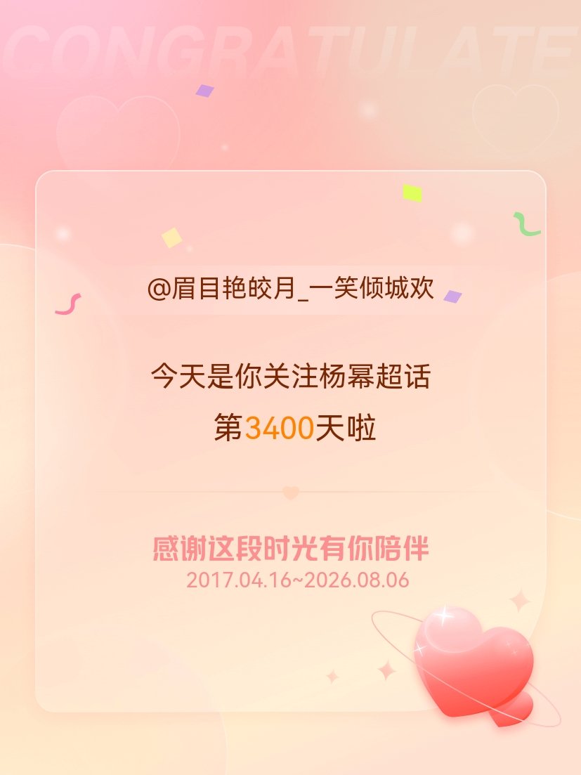 杨幂今天是我关注超话的第3400天，希望能继续伴你一路前行～ 