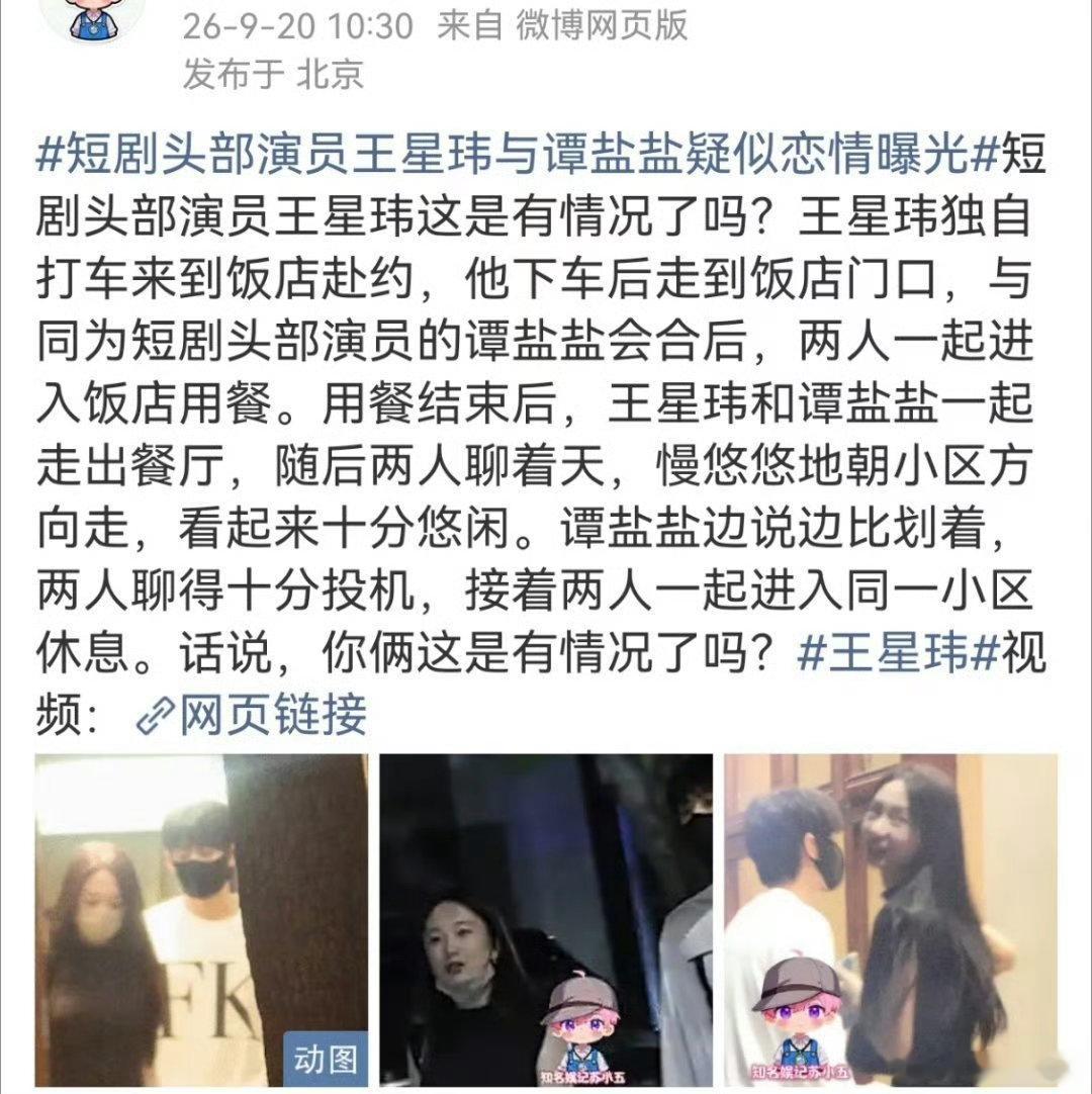 曝短剧头部王星玮谭盐盐疑似新恋情曝疑似短剧顶流王星玮与谭盐盐恋情谁能想到短剧两大