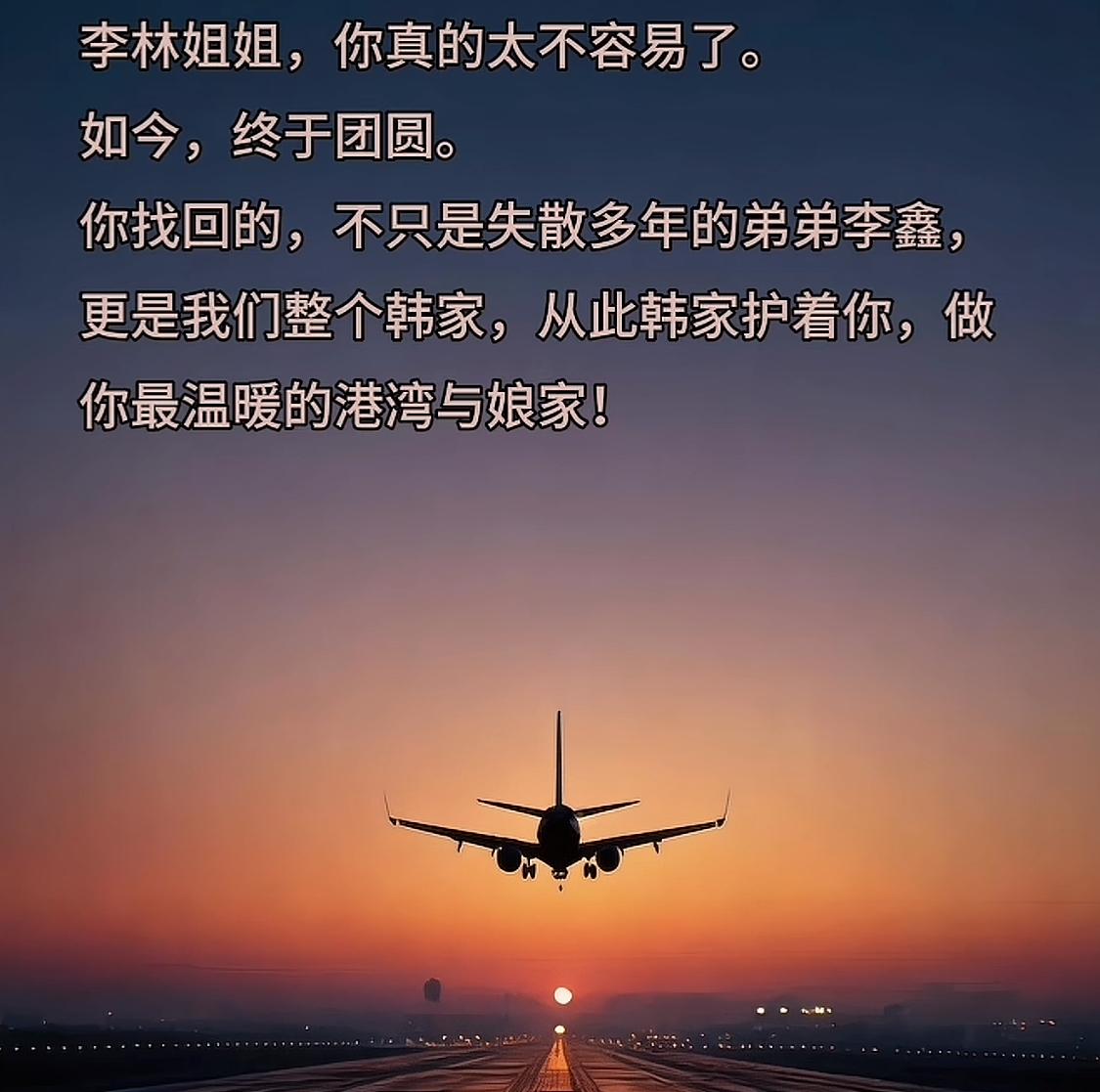 李鑫养家哥哥发声：李林姐姐，你真的太不容易，这一刻，终于团聚了。你找回的，不只是