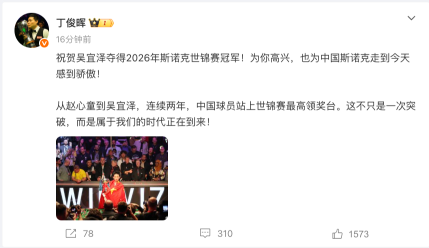 #丁俊晖祝贺吴宜泽夺冠##丁俊晖说我们的时代正在到来#发博祝贺：祝贺吴宜泽夺得2