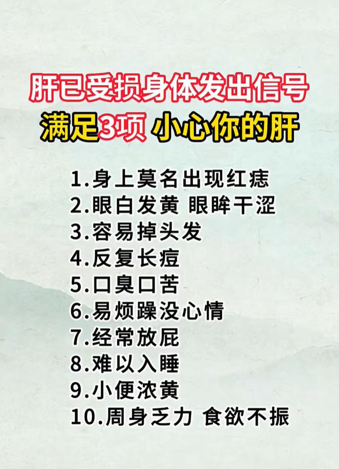 肝不好的 10 个信号，中 3 条别忽视