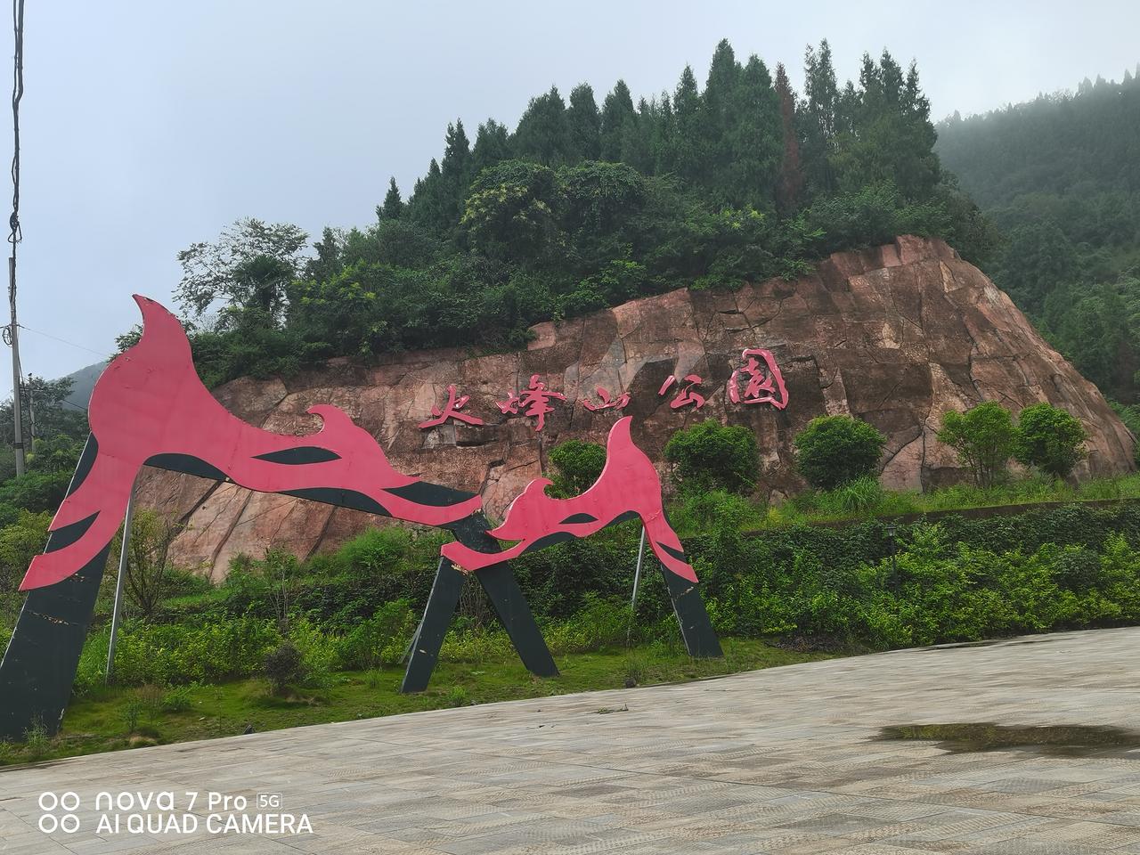 秋日生活打卡季初秋的火峰山公园