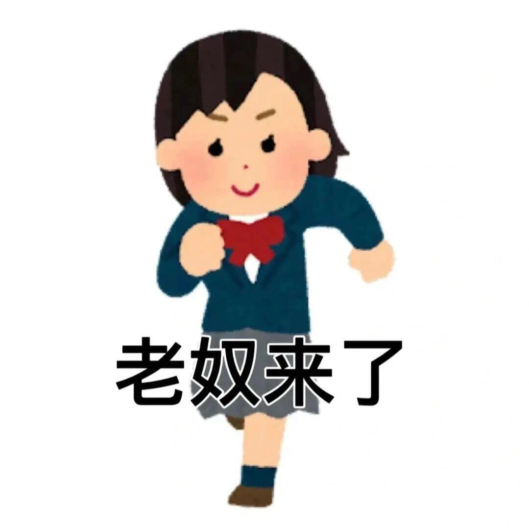 最近使用频率很高的表情包～ ​​​