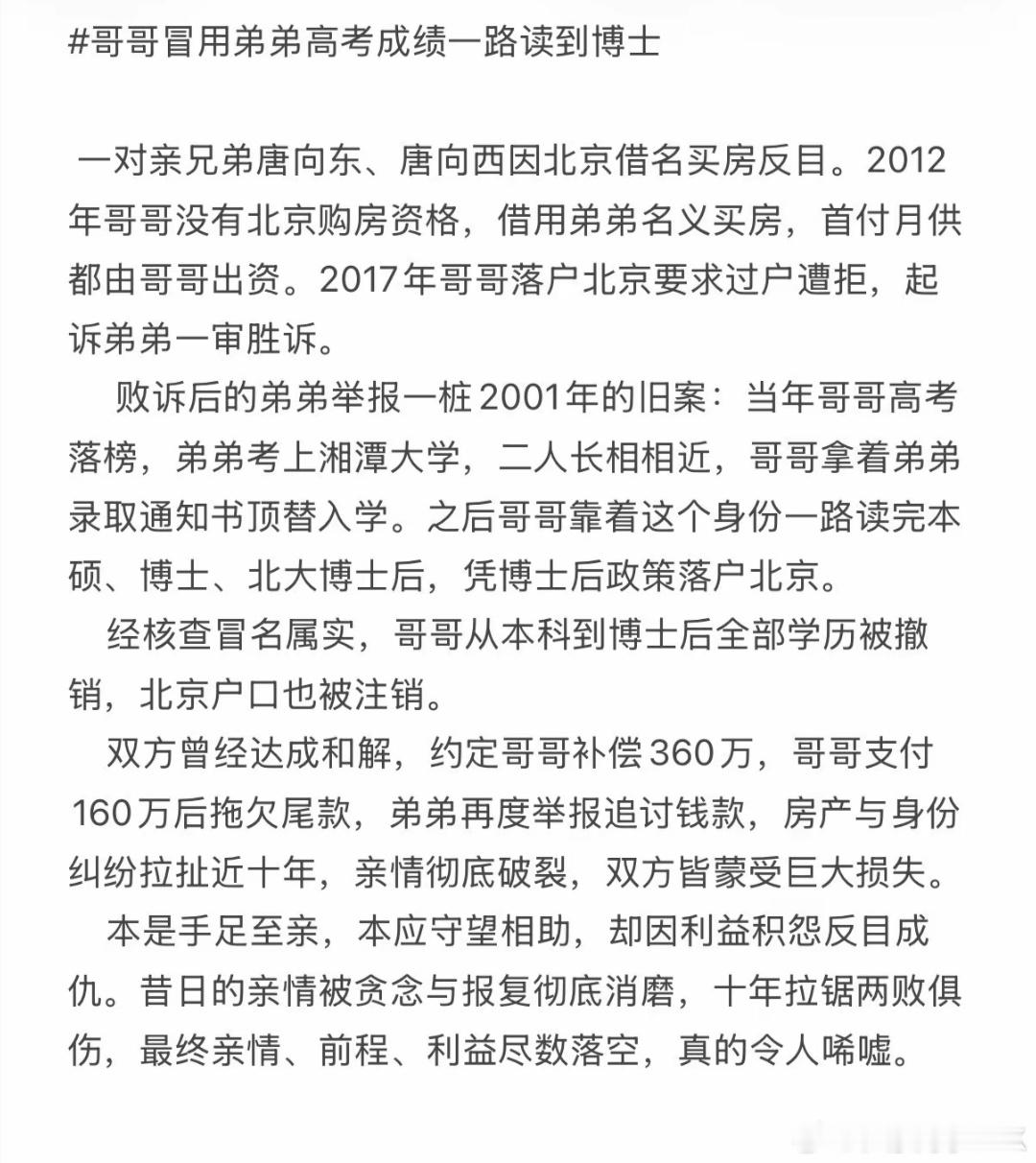 哥哥冒用弟弟高考成绩一路读到博士 冒名顶替上学 “依托博士后政策落户的北京户籍”