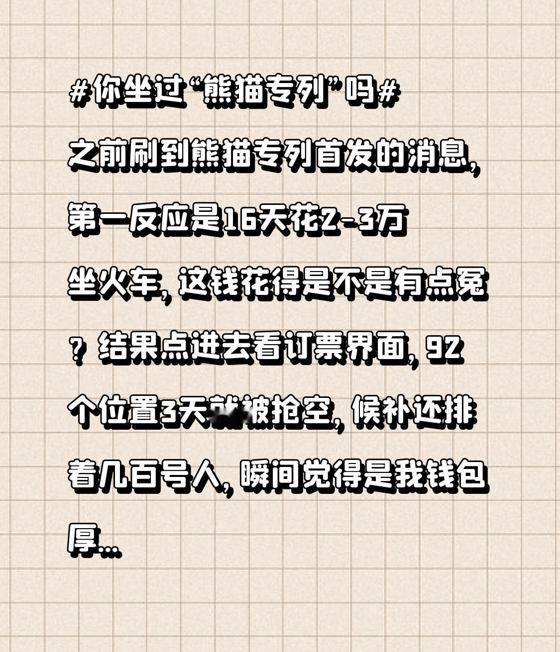 之前刷到熊猫专列首发的消息，第一反应是16天花2-3万坐火车，这钱花得是不是有点