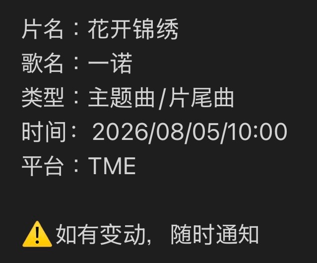 新歌预告片名：花开锦绣歌名：一诺类型：主题曲/片尾曲时间：2026/08/05/