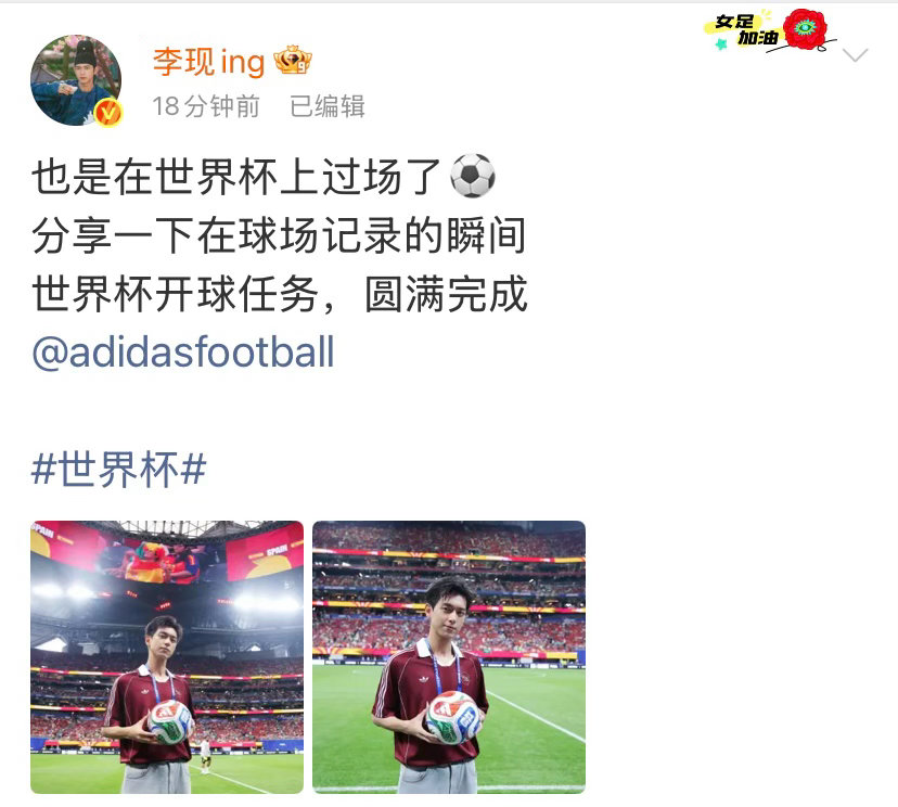 李现晒世界杯开球瞬间照李现任务圆满完成恭喜李现圆满完成世界杯开球任务！晒出球场瞬