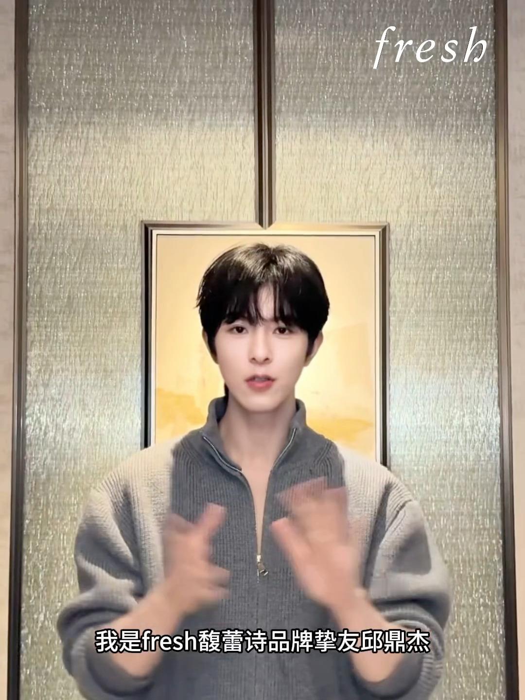 恭喜邱鼎杰解锁新商务 成fresh品牌挚友 1月9日直播见