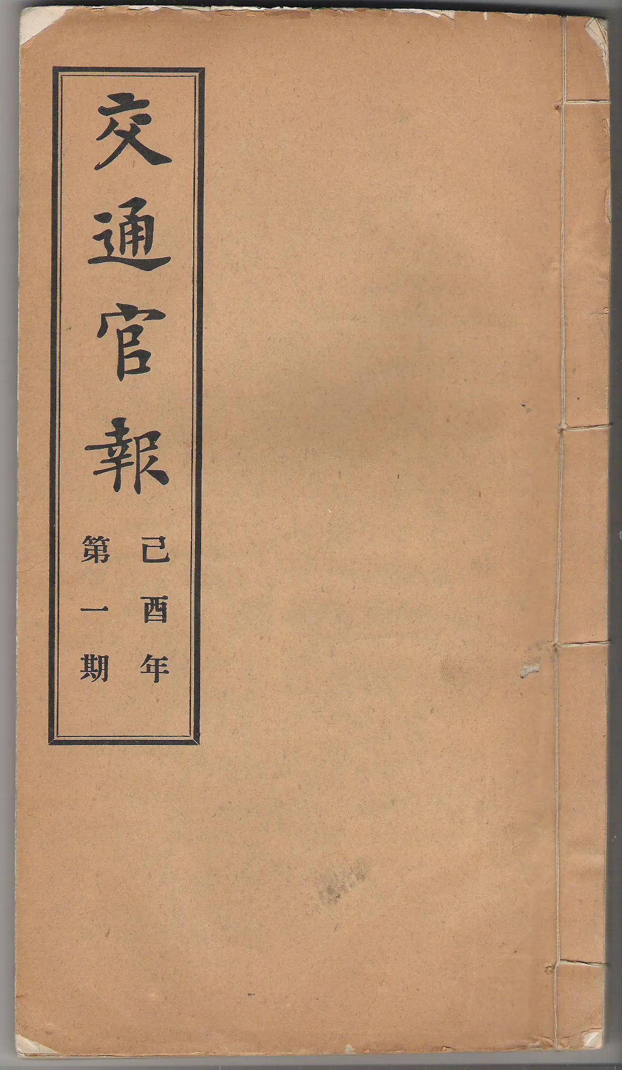 晚清报刊之《交通官报》  《交通官报》创刊于1909年，由邮传部图书通...