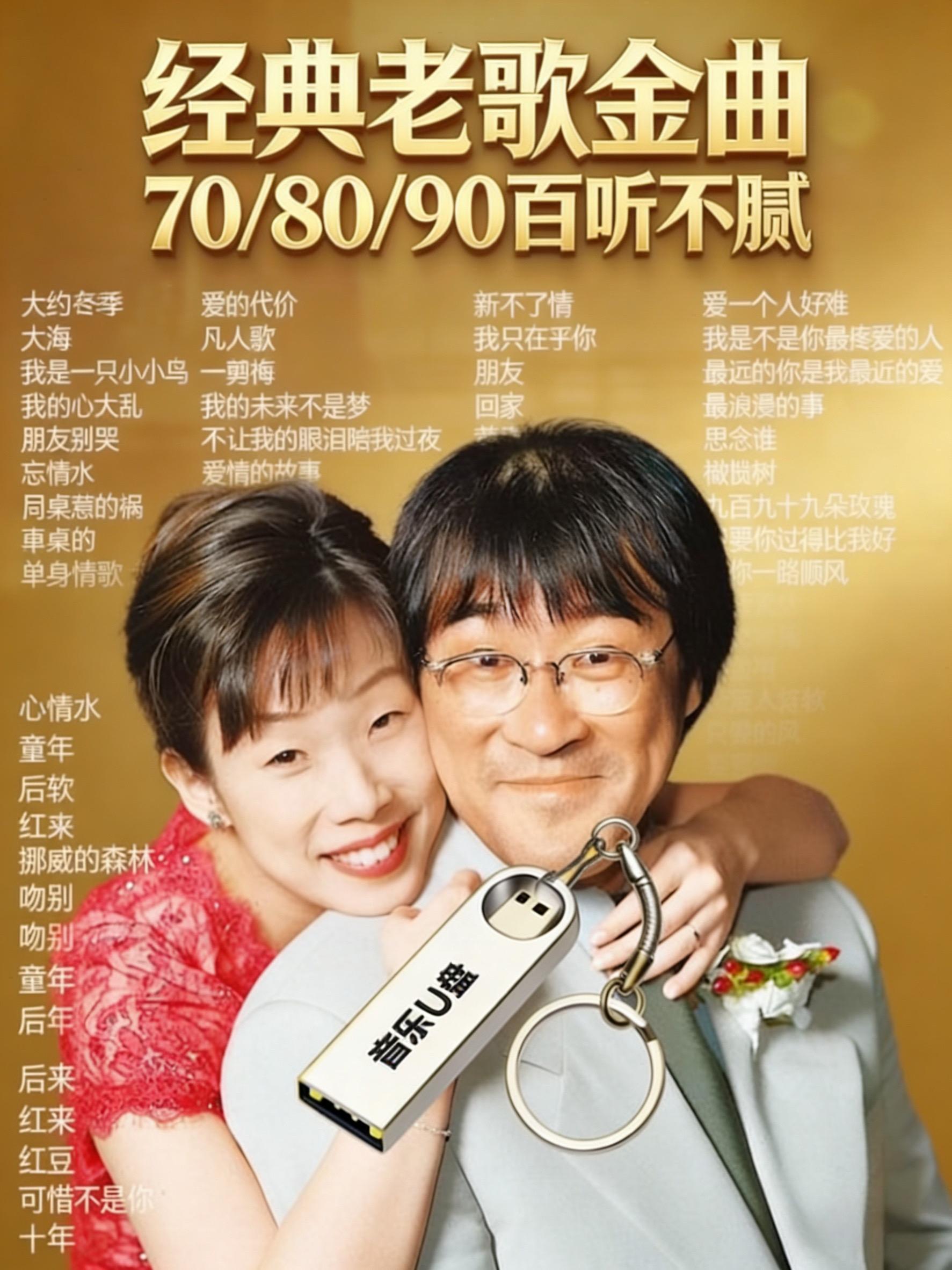 车载u盘 经典老歌 音乐分享 音乐推荐