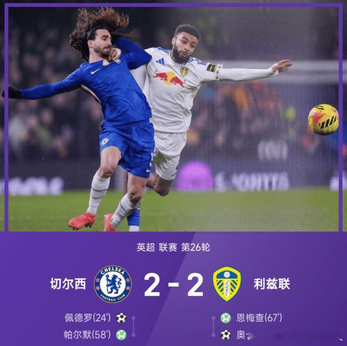 【4连胜终结！切尔西2-2利兹联】        英超联赛第26轮，切尔西坐镇斯