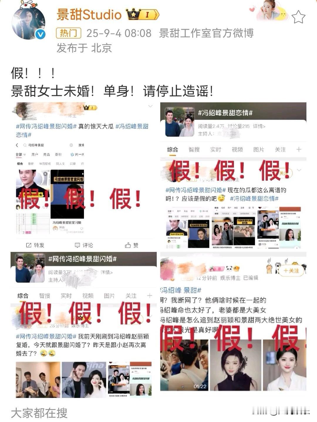 景甜和冯绍峰闪婚？关于两人恋情的新闻迅速登上热搜，9月4日，景甜工作室终于回应了