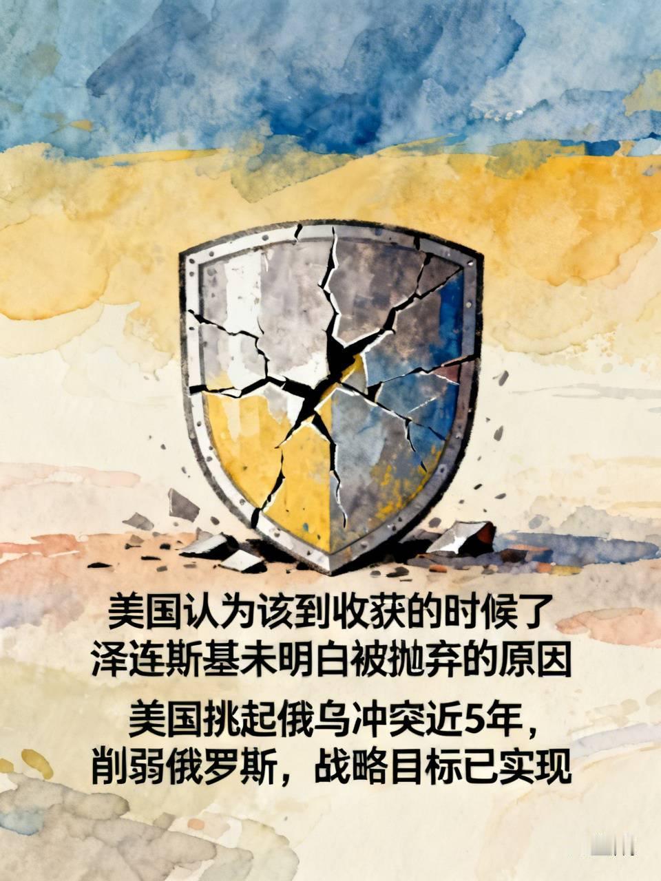美国认为该到收获的时候了，这就是美国抛弃泽连斯基的理由。可悲的是泽连斯基到现在还