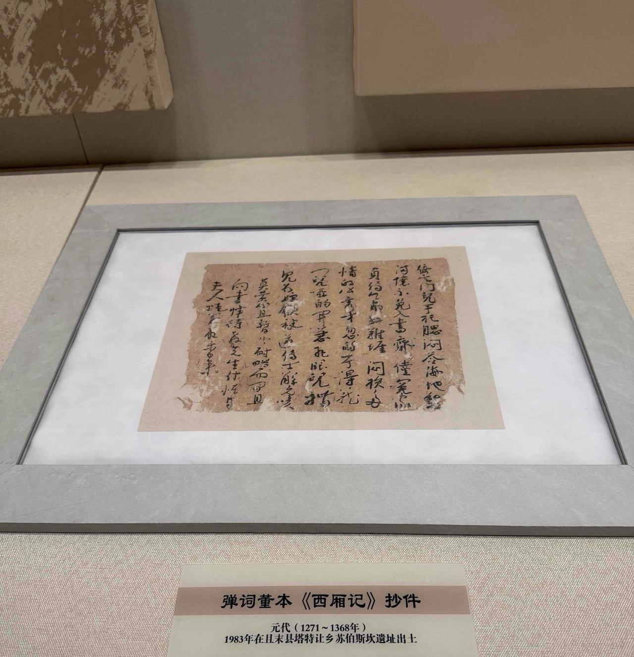 《西厢记》的孤本抄件
——库尔勒博物馆8
“倚定门儿手托腮，闷答海地愁。满怀不免