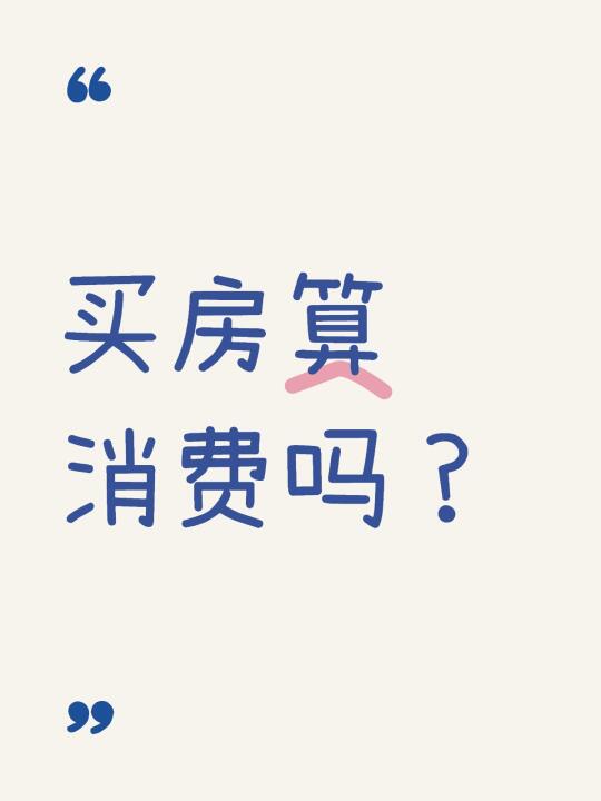 提振消费，买房算不算？