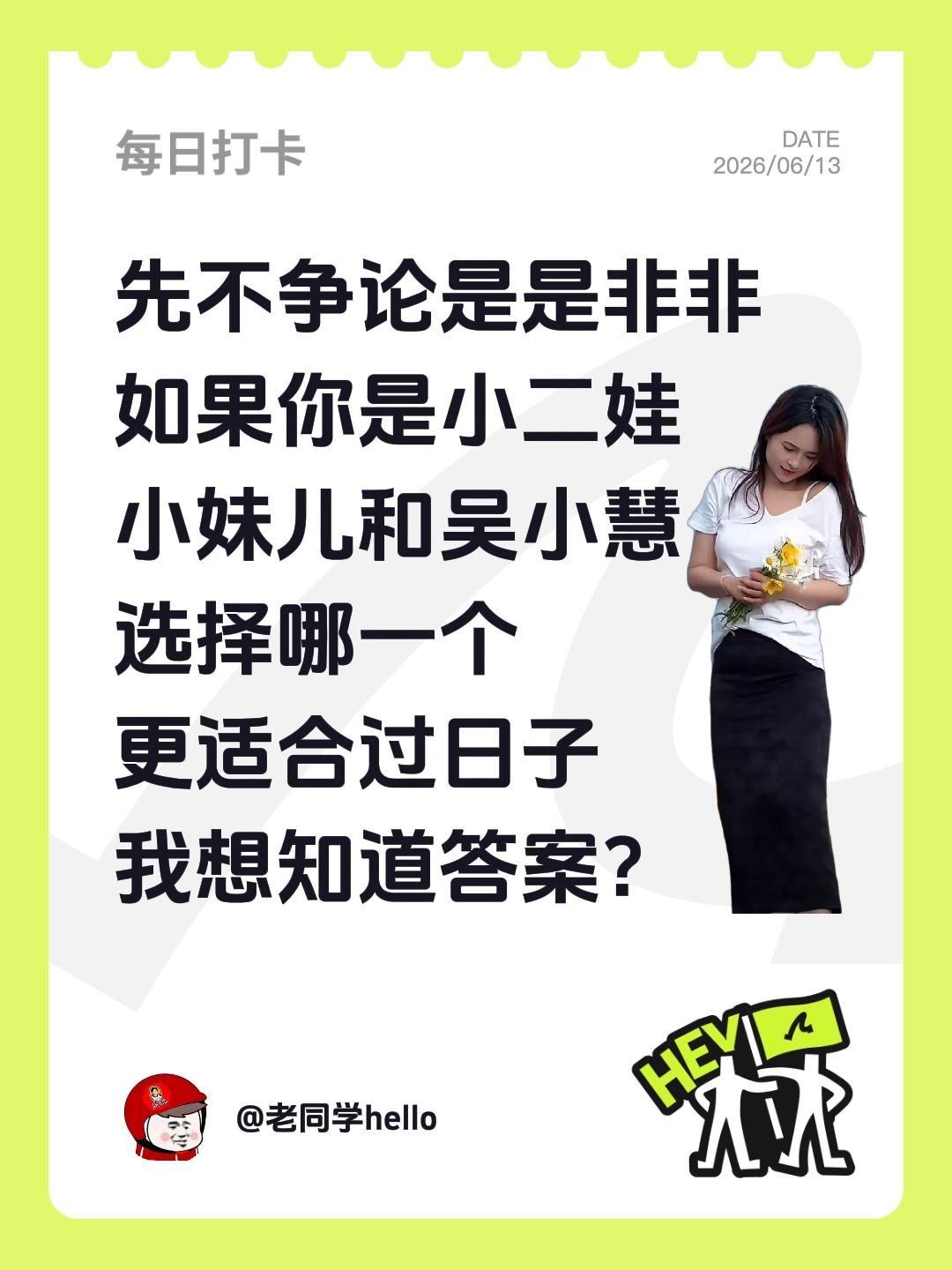 先不争论是是非非
如果你是小二娃
小妹儿和吴小慧
选择哪一个
更适合过日子
我想