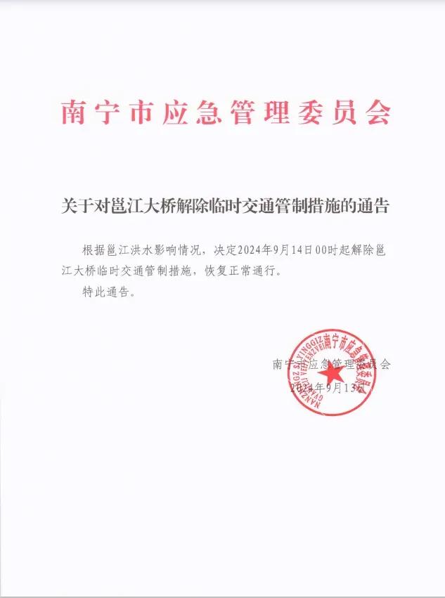 9月13日，南宁市应急管理委员会发布《通告》:根据邕江洪水影响情况，决定2024