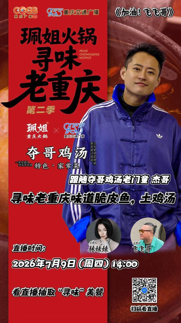 《加油！飞飞哥》X珮姐火锅寻味老重庆第二季脆皮鱼，夺哥鸡汤.家常菜