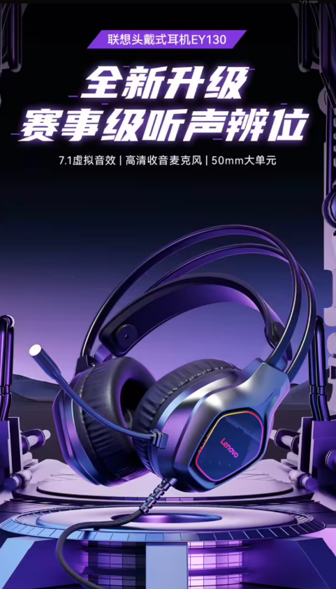 联想 EY130 有线头戴式耳机发售：50mm 动圈、特调 FPS 音效，99 