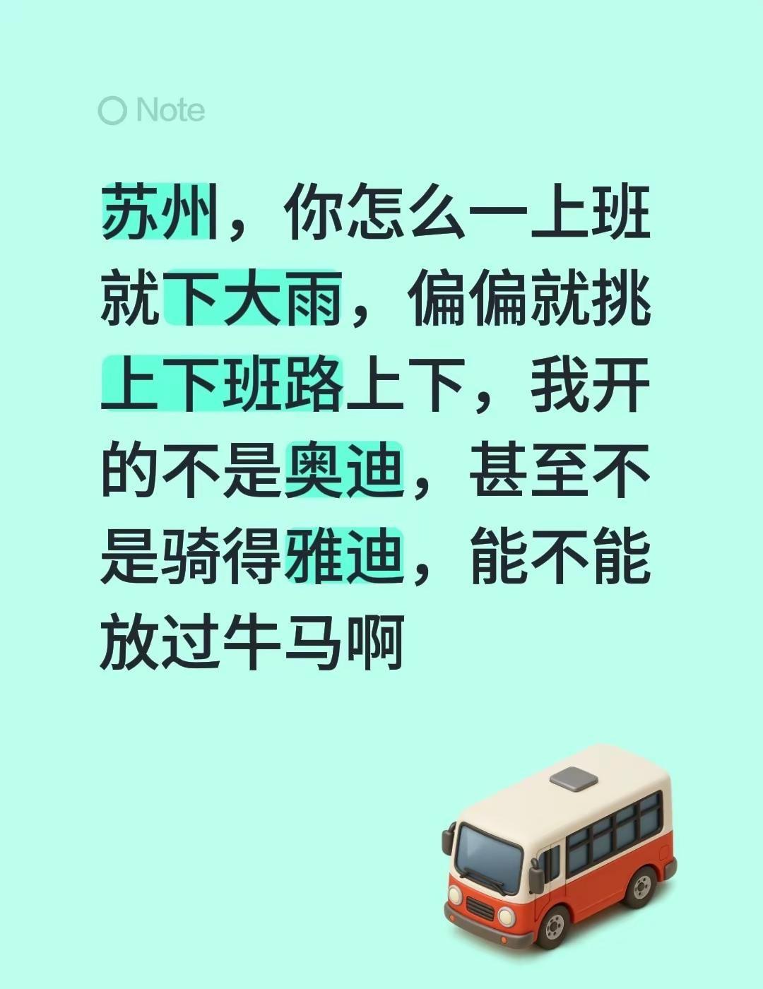 无奈了😮‍💨。苏州天气 苏州，你怎么一上班就下大雨，偏偏就挑上下班路上下，我