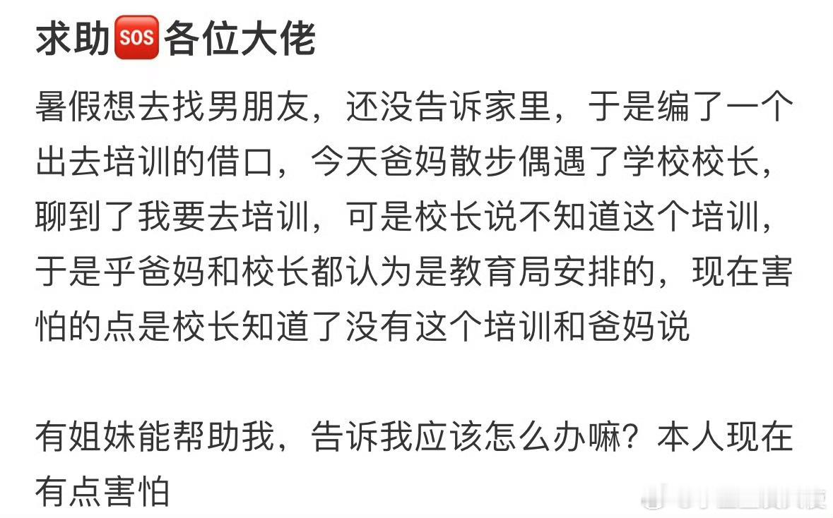 暑假想去找男朋友，还没告诉家里，于是编了一个出去培训的借口[哆啦A梦害怕] ​​