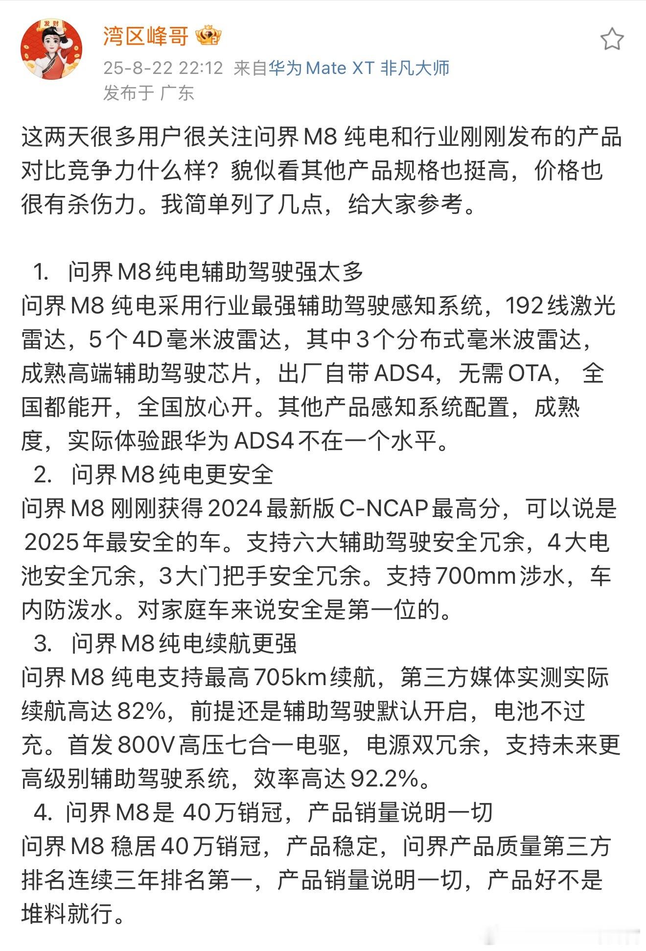 问界的产品经理罗列了M8纯电相比竞品的四个优势：安全，智驾，质量，续航 ​​​