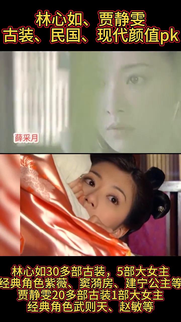 林心如、贾静雯古装、民国、现代颜值pk。
·薛采月：林心如30多部古装，5部大女