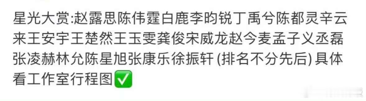 星光大赏网传阵容名单网传星光大赏明星嘉宾阵容网传星光大赏明星嘉宾阵容，来了，