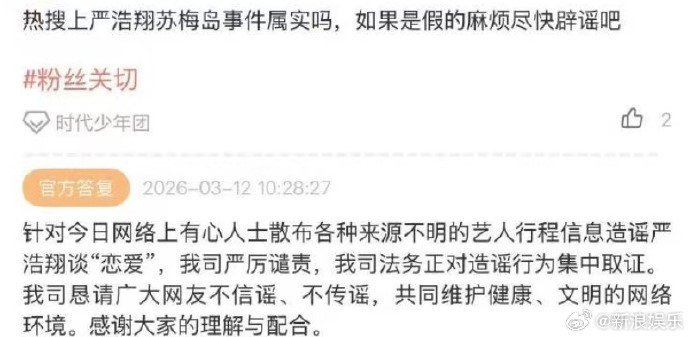 严浩翔方回应严浩翔方否认恋爱 近日，网传严浩翔情人节去了苏梅岛，引热议。对此，时